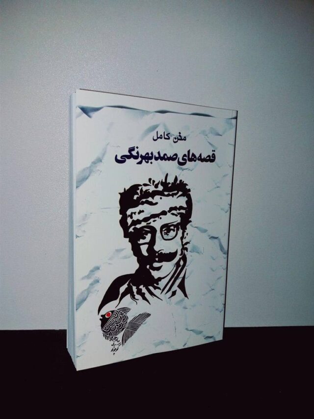 معرفی بهترین داستان های کوتاه ایرانی تاریخ ادبیات معاصر ایران