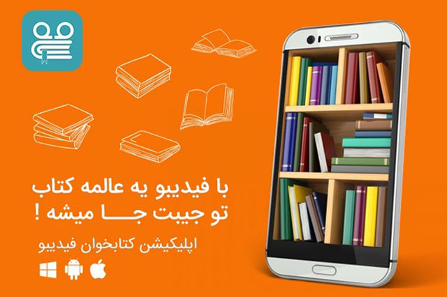 معرفی بهترین اپلیکیشن ‌های کتابخوان فارسی برای اندروید و iOS