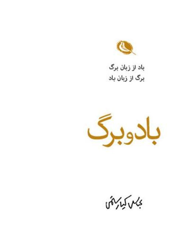 باد و برگ، مجموعه شعر زیبا و خواندنی عباس کیارستمی