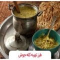 طرز تهیه کله جوش ترکی با گوشت چرخ کرده به سبک تبریزی ها