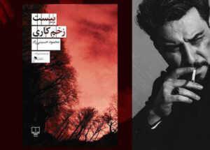 نقد و بررسی کتاب بیست زخم کاری محمود حسینی زاد کا