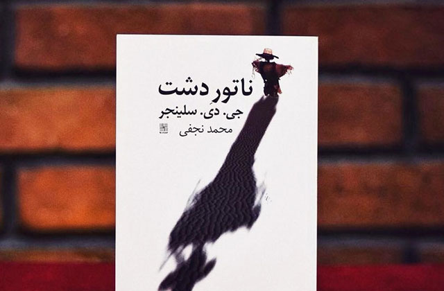 «ناطور دشت» اثر جی. دی. سالینجر از بهترین رمان های طنز جهان