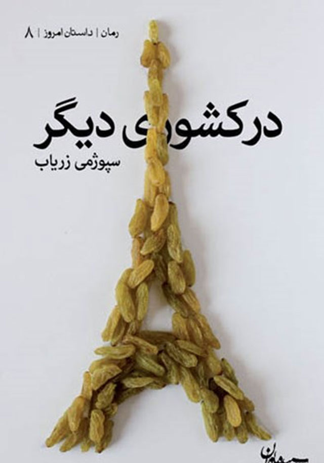 «در کشوری دیگر» اثر سپوژمی زریاب از قله های ادبیات افغانستان