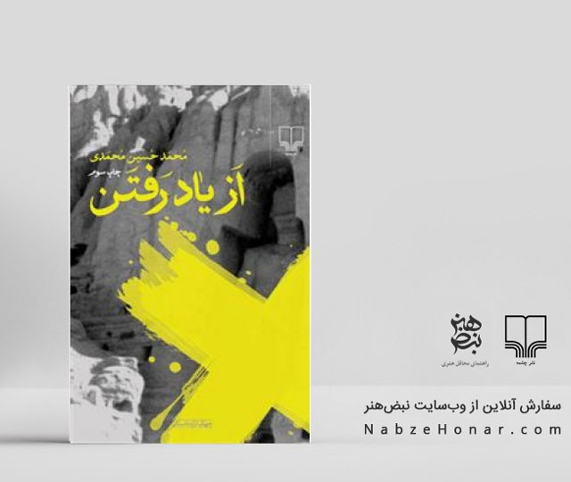 «از یاد رفتن» اثر محمدحسین محمدی از بهترین کتاب های ادبیات افغانستان