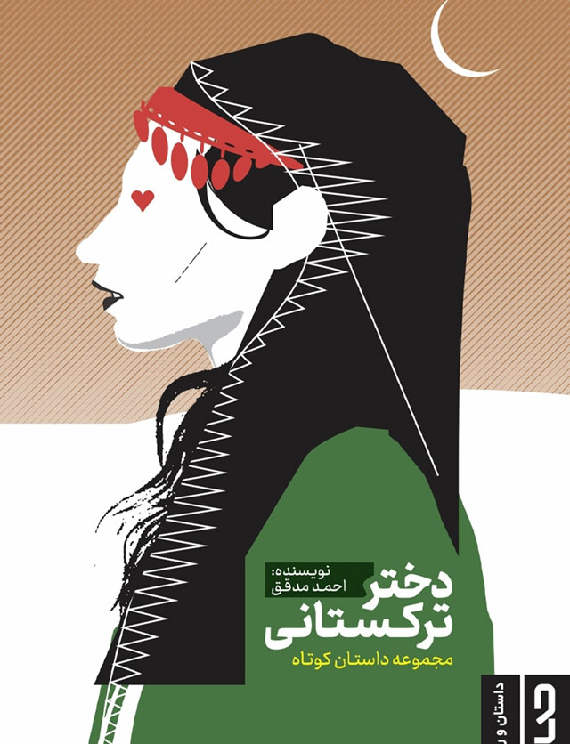 «دختر ترکستانی» اثر احمد مدقق از بهترین کتاب های ادبیات افغانستان