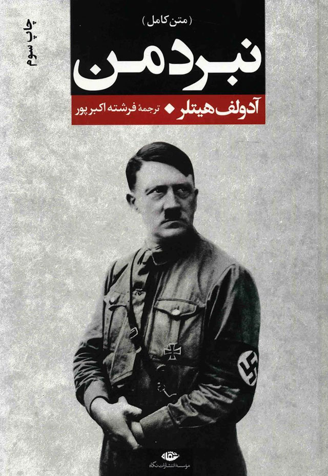 نگاهی به کتاب «نبرد من» نوشته آدولف هیتلر