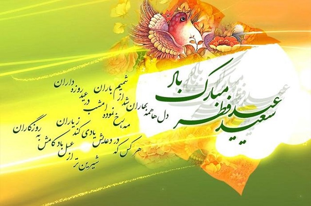 شعر تبریک عید سعید فطر