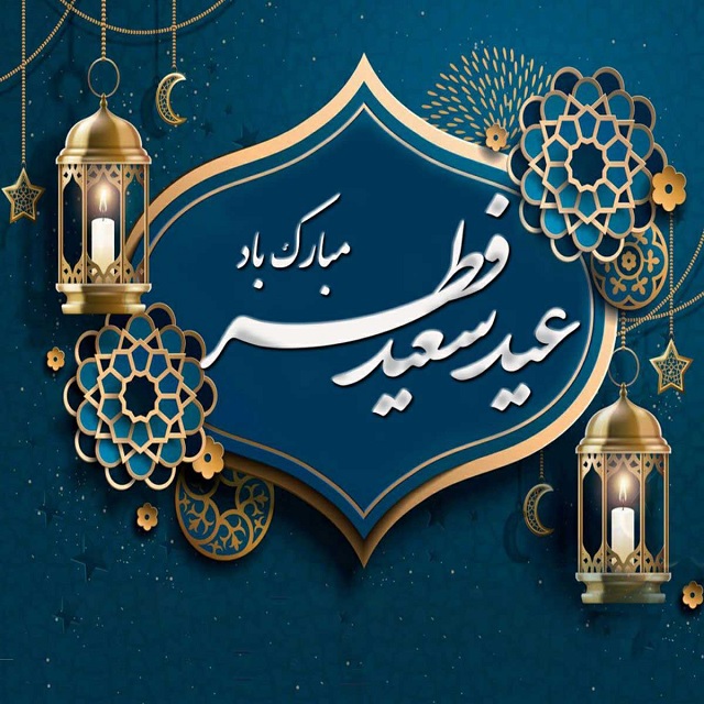 شعر و جملات زیبا برای تبریک عید فطر به مسلمانان