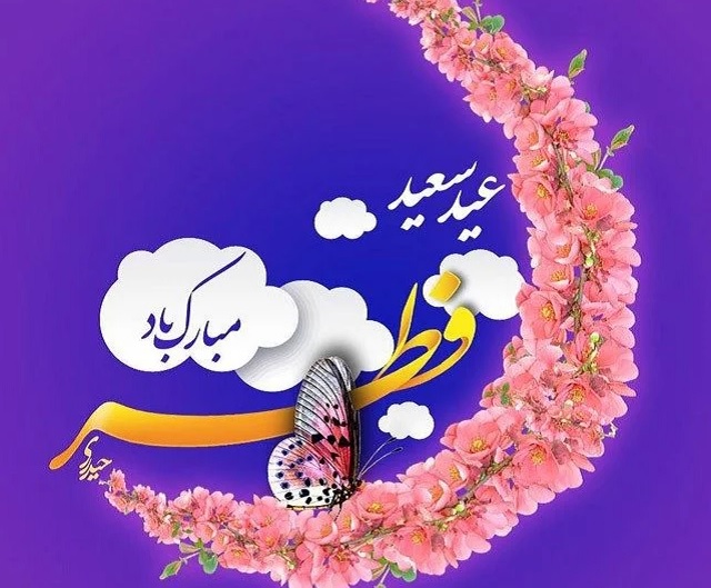 پیام تبریک عید سعید فطر 1401