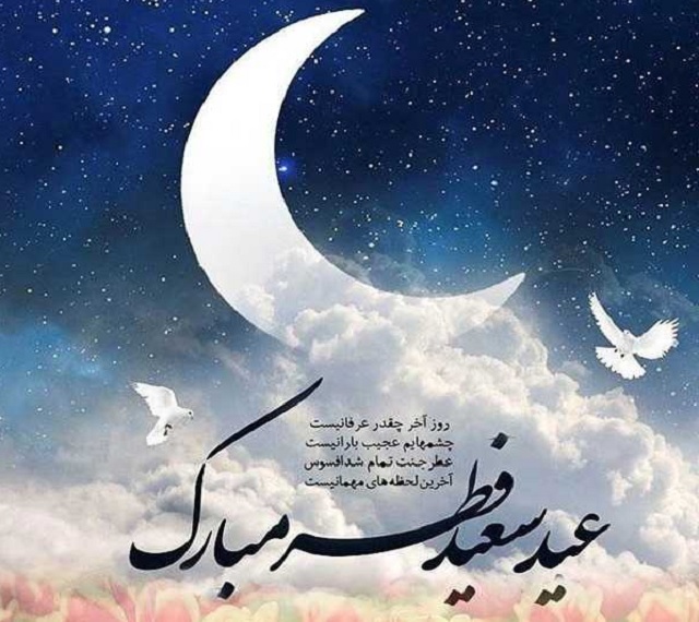 جملات کوتاه تبریک عید فطر 1402