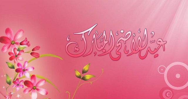 متن تبریک عید قربان به مسلمانان جهان