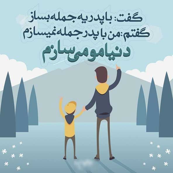 تبریک روز پدر از طرف پسر