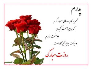 تبریک روز پدر از طرف پسر