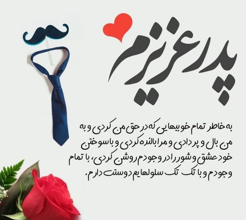 تبریک روز پدر از طرف پسر