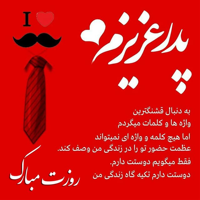 تبریک روز پدر از طرف پسر