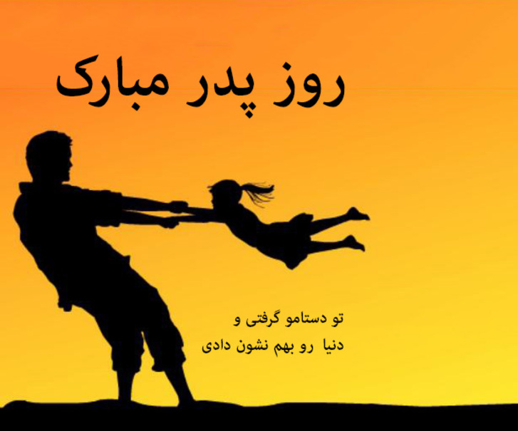 تبریک روز پدر از طرف پسر