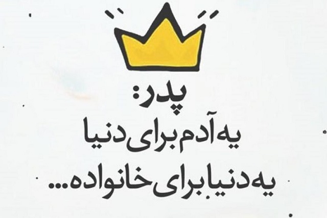 تبریک روز پدر از طرف پسر