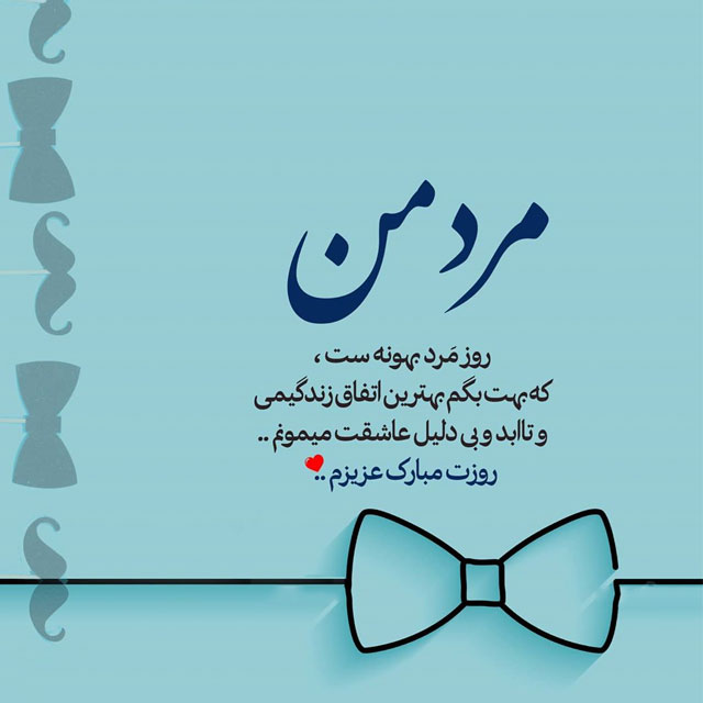 تبریک روز پدر از طرف پسر