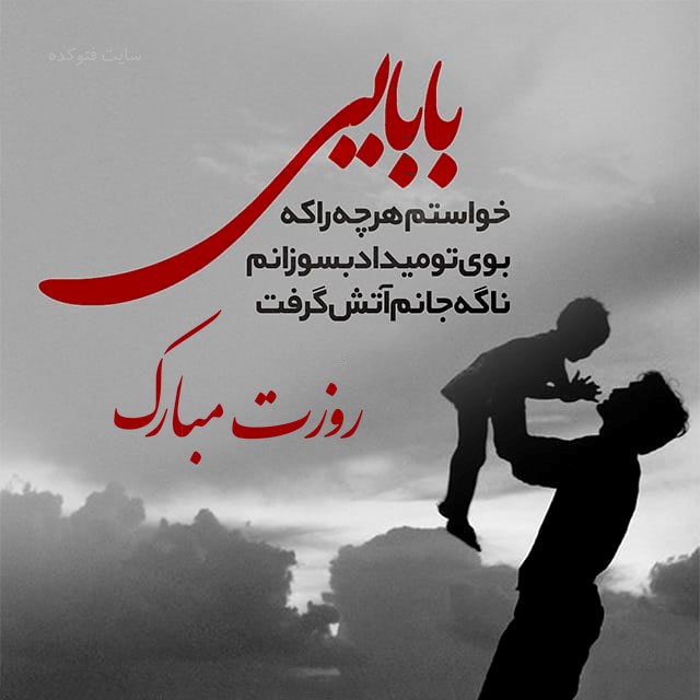 تبریک روز پدر از طرف پسر
