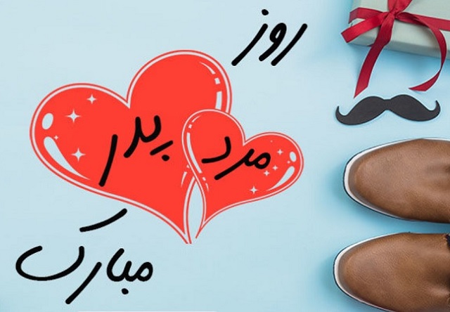 تبریک روز پدر از طرف پسر