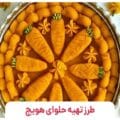 طرز تهیه حلوای هویج مجلسی با 20 نکته طلایی + فیلم آموزش