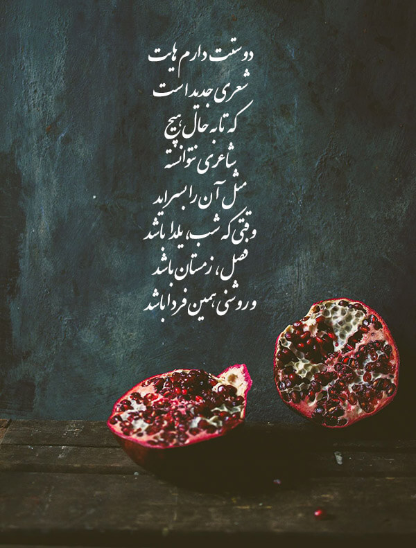 شعر عاشقانه کوتاه برای تبریک شب یلدا