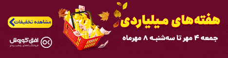 کمپین هفته های میلیاردی