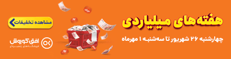 تخفیف طلایی 26 شهریور