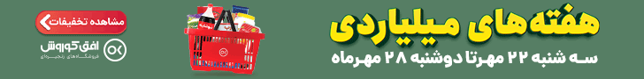 کمپین هفته های میلیاردی