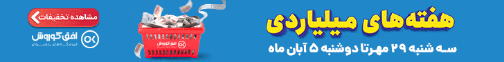 فروش هفتگی 29 مهر تا 5 آبان