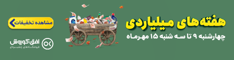کمپین هفته های میلیاردی