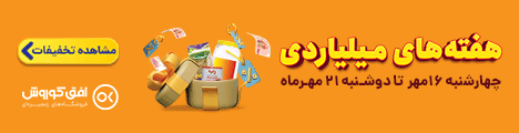 کمپین هفته های میلیاردی