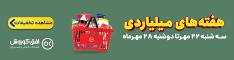 کمپین هفته های میلیاردی