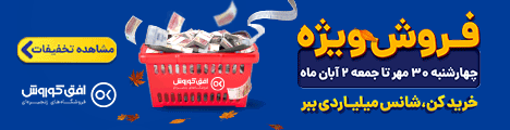 فروش ویژه 30 مهر تا 2 آبان