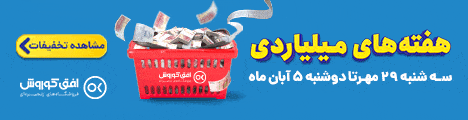 فروش هفتگی 29 مهر تا 5 آبان