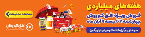 فروش ویژه آخر هفته 7 تا 9 آبان