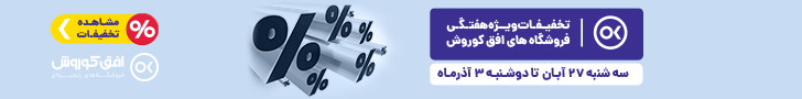 فروش ویژه 27 آبان تا 3 آذر