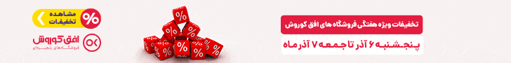 فروش ویژه 6 تا 7 آذر