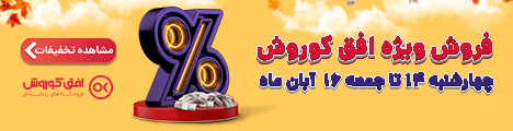 فروش ویژه آخر هفته 14 تا 16 آبان