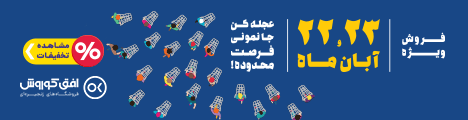 فروش ویژه آخر هفته 22 تا 23 آبان