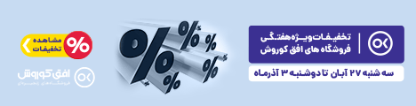 فروش ویژه 27 آبان تا 3 آذر