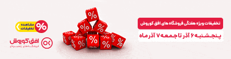 فروش ویژه 6 تا 7 آذر