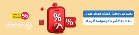 فروش ویژه 4 تا 10 آذر