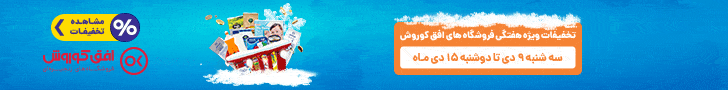 فروش ویژه 9 تا 15 دی