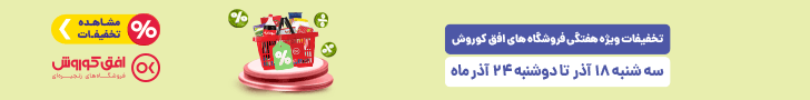 فروش ویژه 18 تا 24 آذر