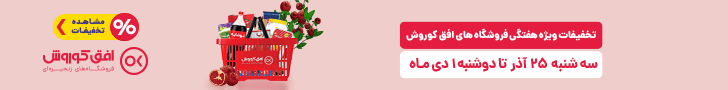 فروش ویژه 25 آذر تا 1 دی