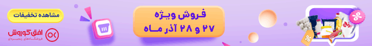 فروش ویژه آخر هفته 27 و 28 آذر
