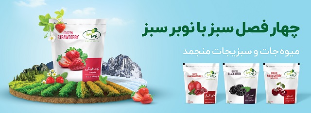 نوبر سبز؛ تازگی همیشه در دسترس