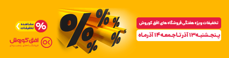 فروش ویژه 13 و 14 آذر