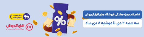 فروش ویژه 2 تا 8 دی